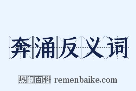 奔涌反义词是什么意思的图片
